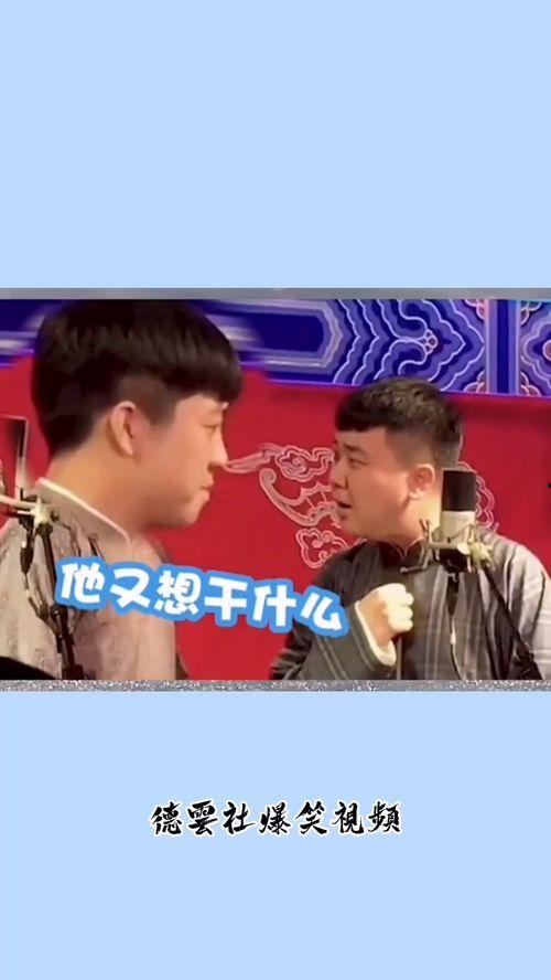 德云社早期爆料视频下载,爆料视频背后的故事与笑料  第2张